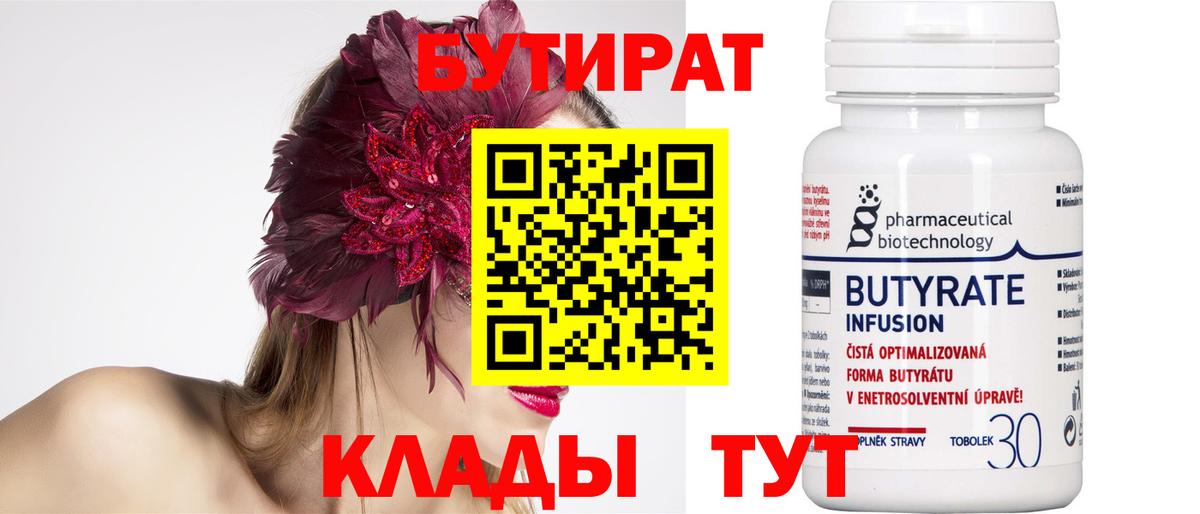 БУТИРАТ вода  Вход с VPN  Бийск 